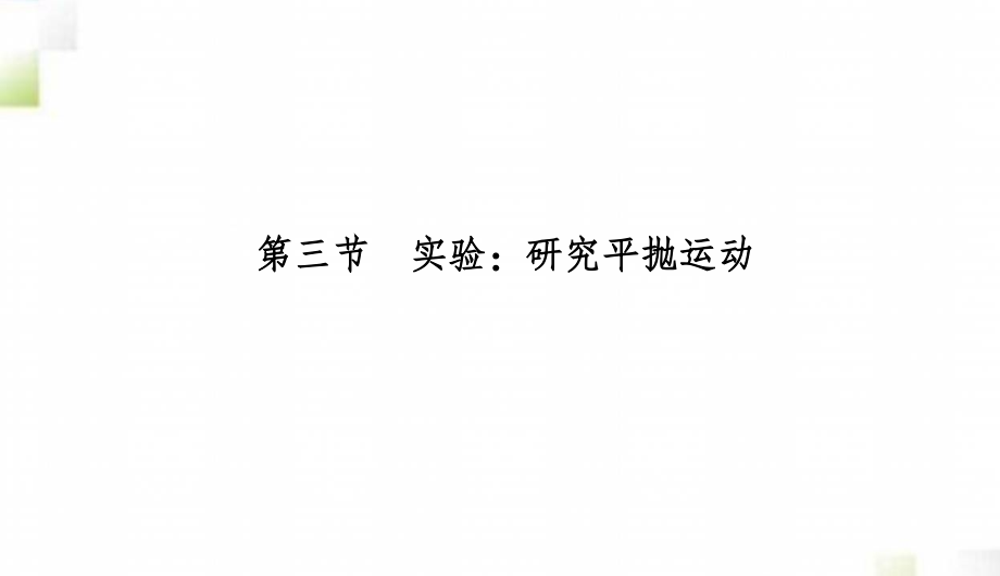 2020-2021学年高中物理第五章曲线运动3实验：研究平抛运动课件新人教版必修2202004262217_第2页