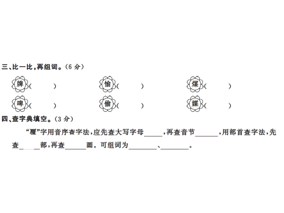 语文推荐四年级上册语文习题课件第三单元测试卷人教新课标13_第3页