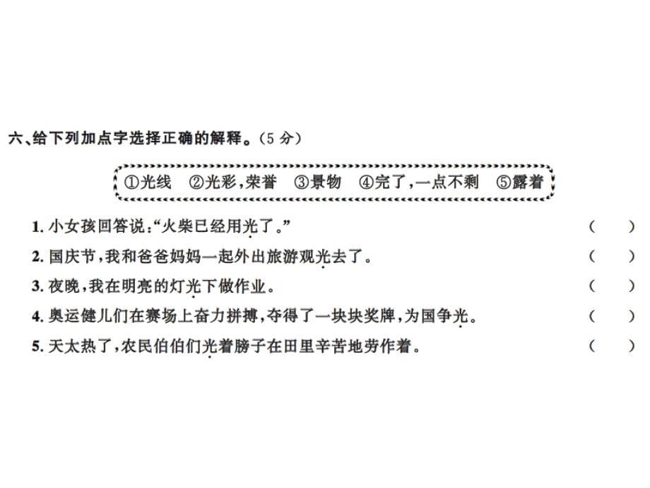 语文推荐四年级上册语文习题课件第三单元测试卷人教新课标13_第5页