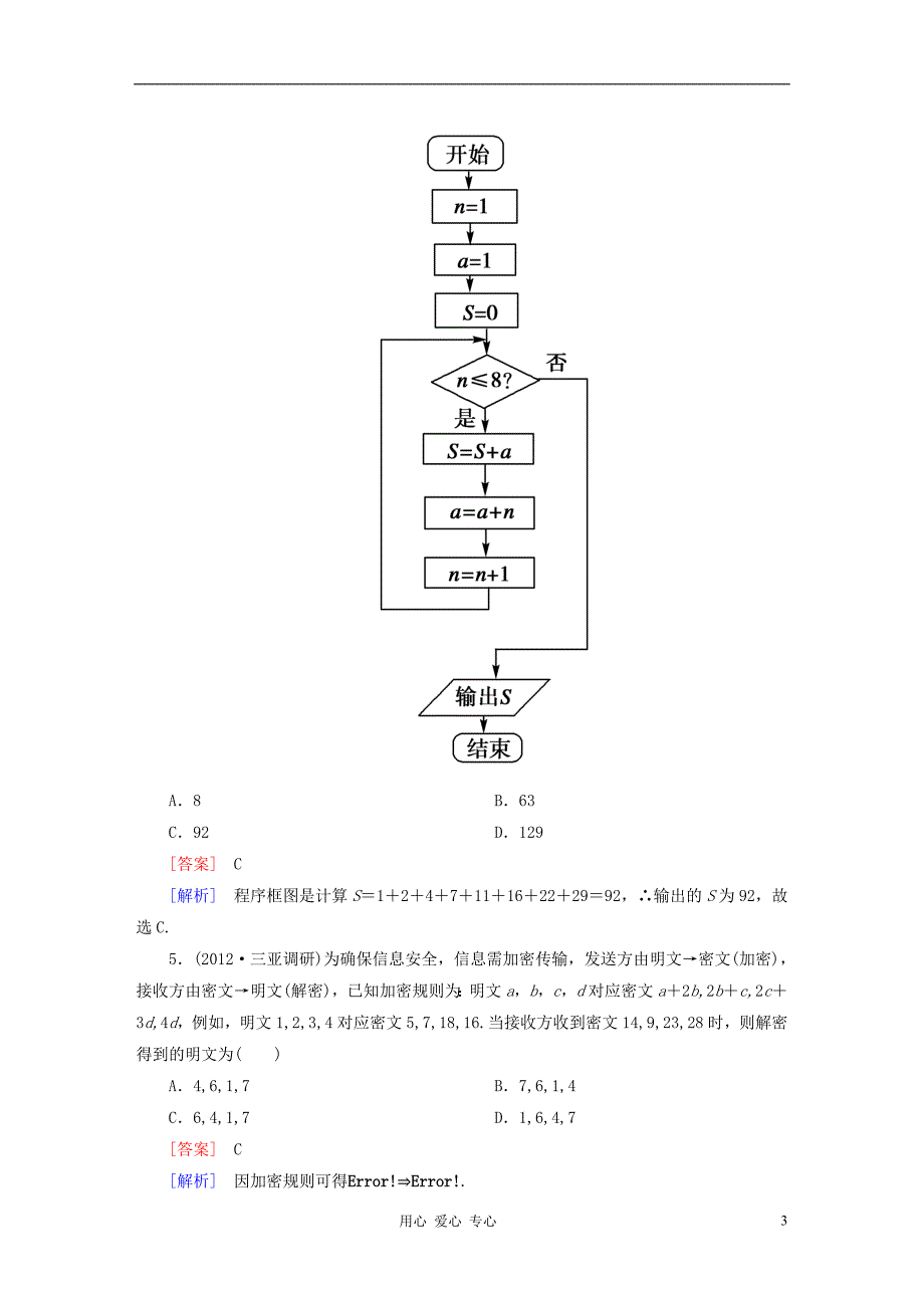 【走向高考】高考数学总复习 阶段性测试题十二 北师大版_第3页