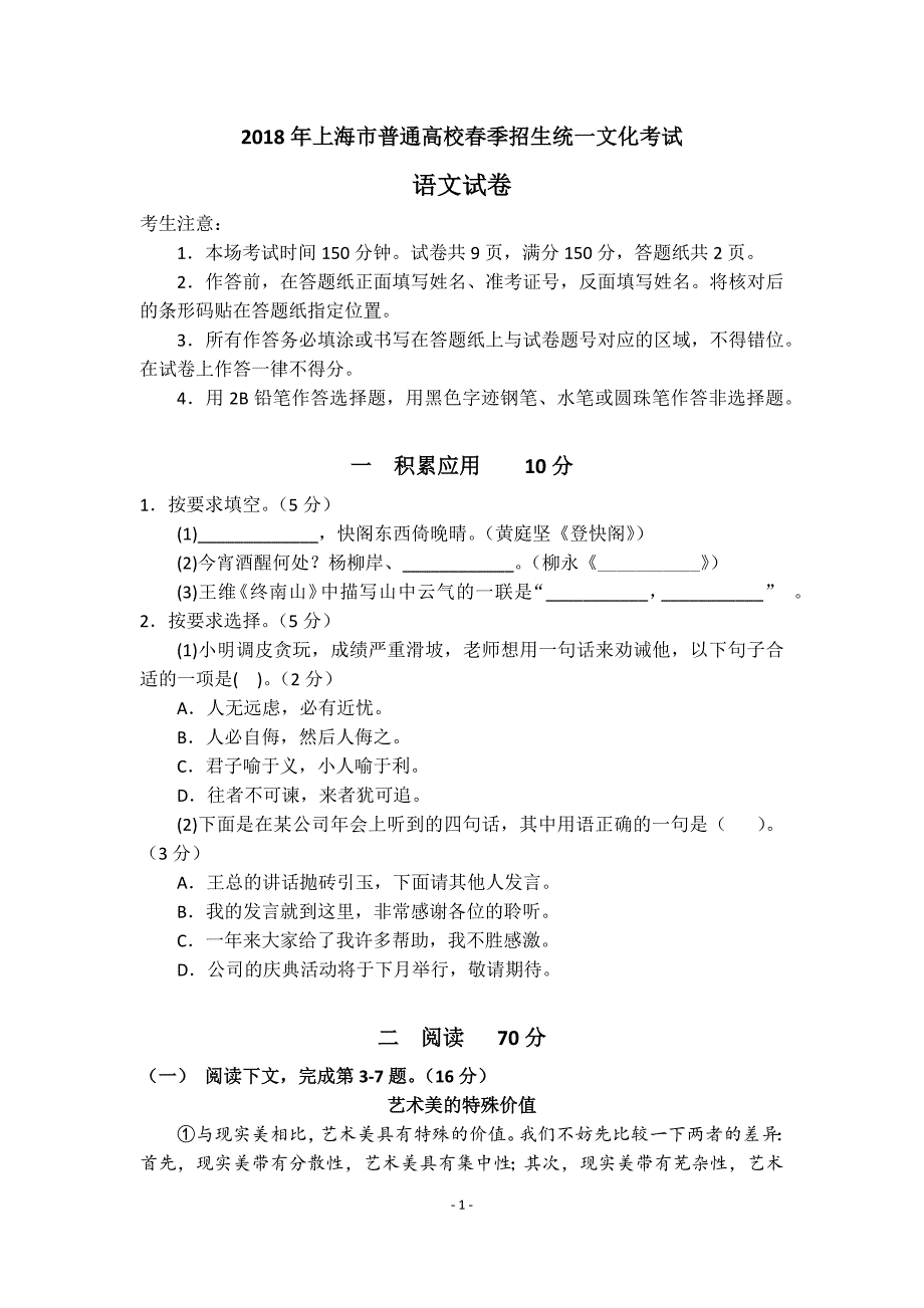 上海2018春考语文卷及答案_第1页