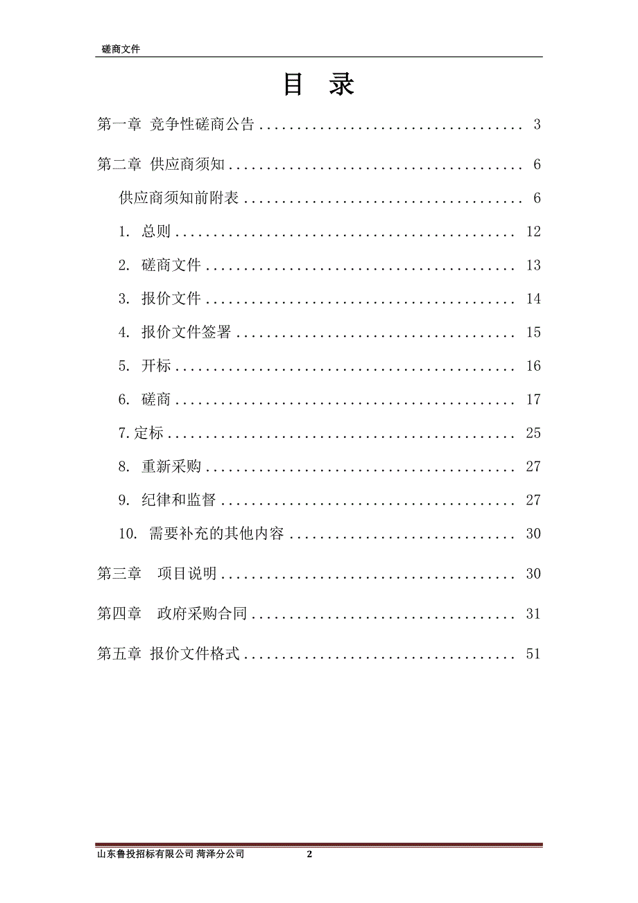 曹县王集、侯集、青岗集、安蔡楼、楼庄基本公共卫生及家庭医生信息化建设服务采购项目招标文件_第2页