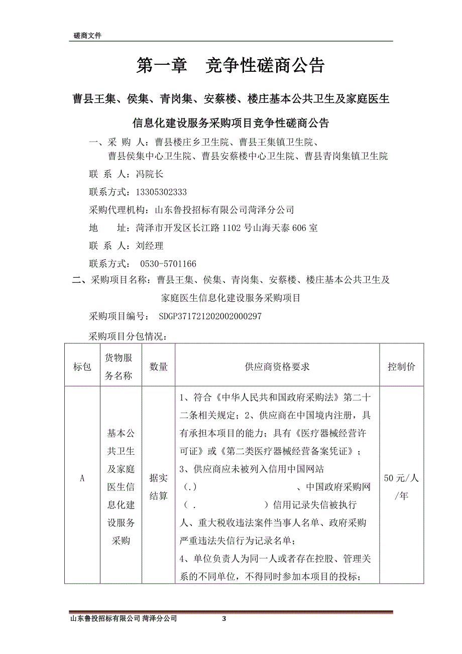 曹县王集、侯集、青岗集、安蔡楼、楼庄基本公共卫生及家庭医生信息化建设服务采购项目招标文件_第3页