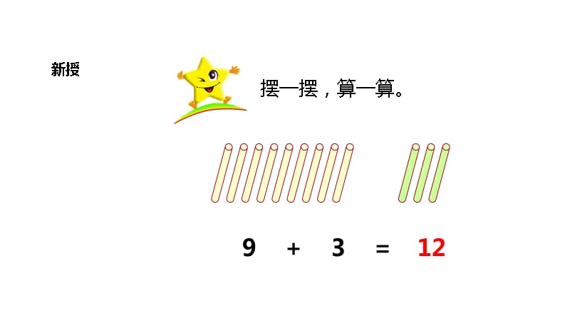 一年级上册数学课件-7.1 9加几 ︳青岛版(共9张PPT)_第3页