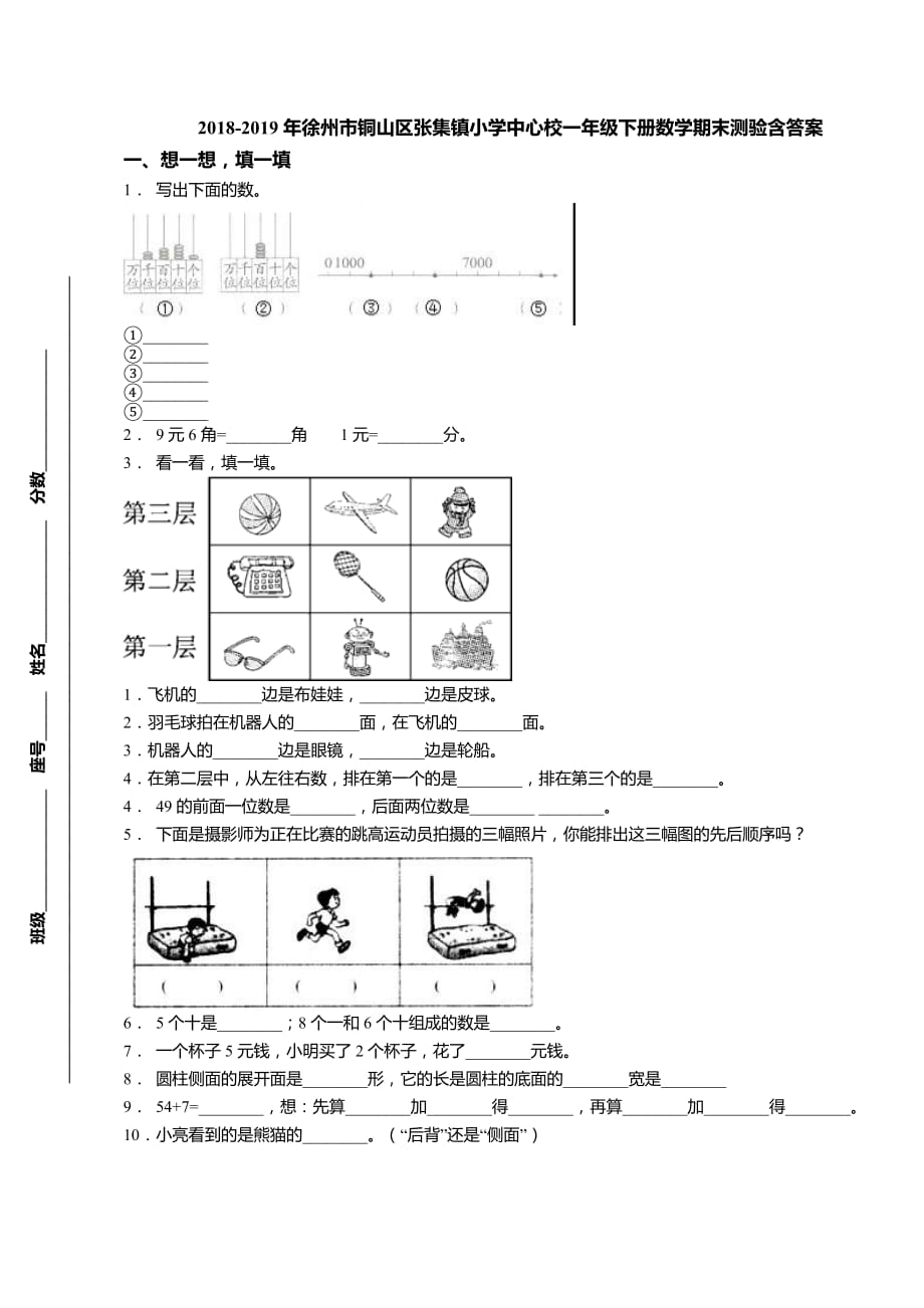 2018-2019年徐州市铜山区张集镇小学中心校一年级下册数学期末测验含答案_第1页