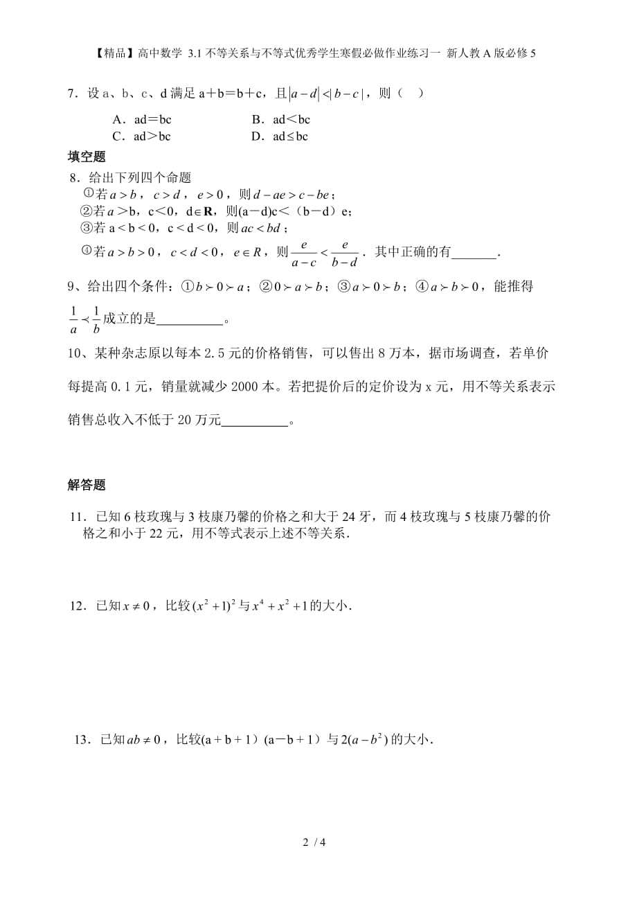 【精品】高中数学 3.1不等关系与不等式优秀学生寒假必做作业练习一 新人教A版必修5_第2页