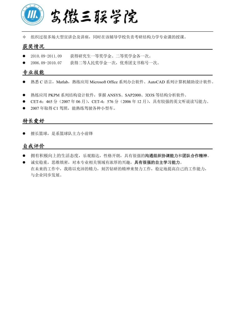 安徽三联学院简历模板(版式2+logo+横线标题)_第2页