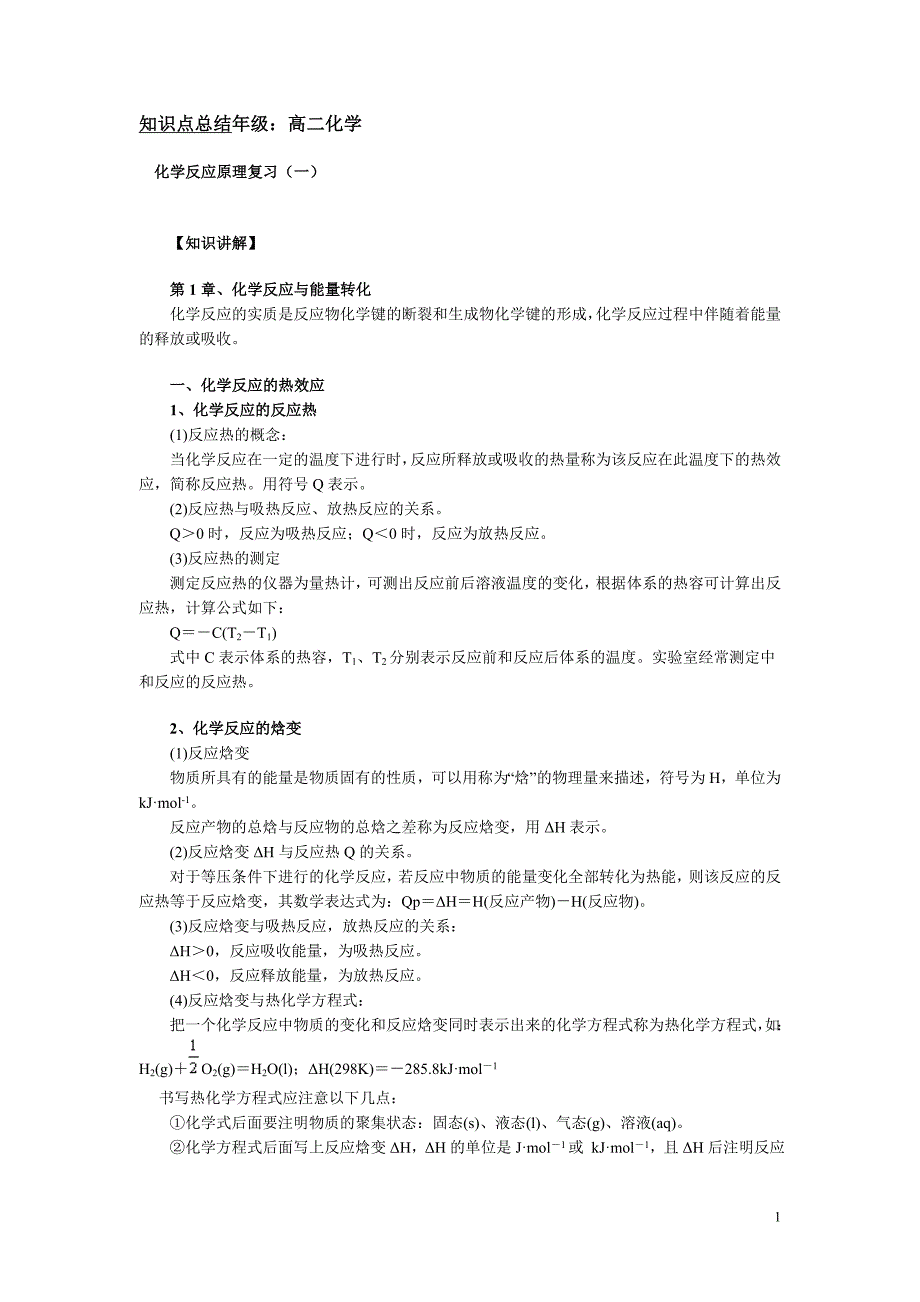 高二化学知识点总结 ._第1页