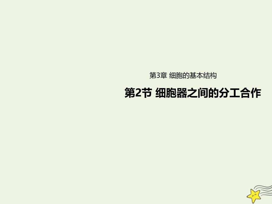 2020-2021学年高中生物第3章细胞的基本结构第2节细胞器之间的分工合作课件新人教版必修1_第1页