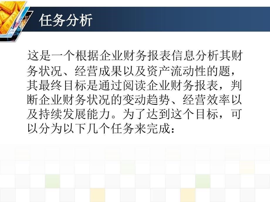 项目七 财务报表阅读与分析课件_第5页