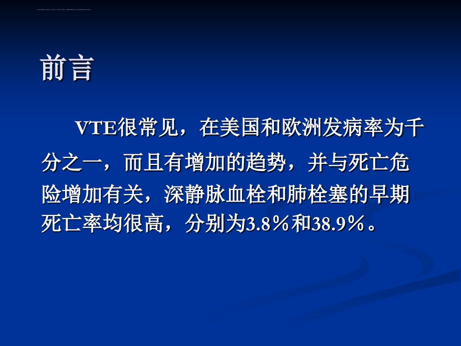 骨科大手术后静脉血栓性疾病的预防与治疗-PPT文档课件_第2页