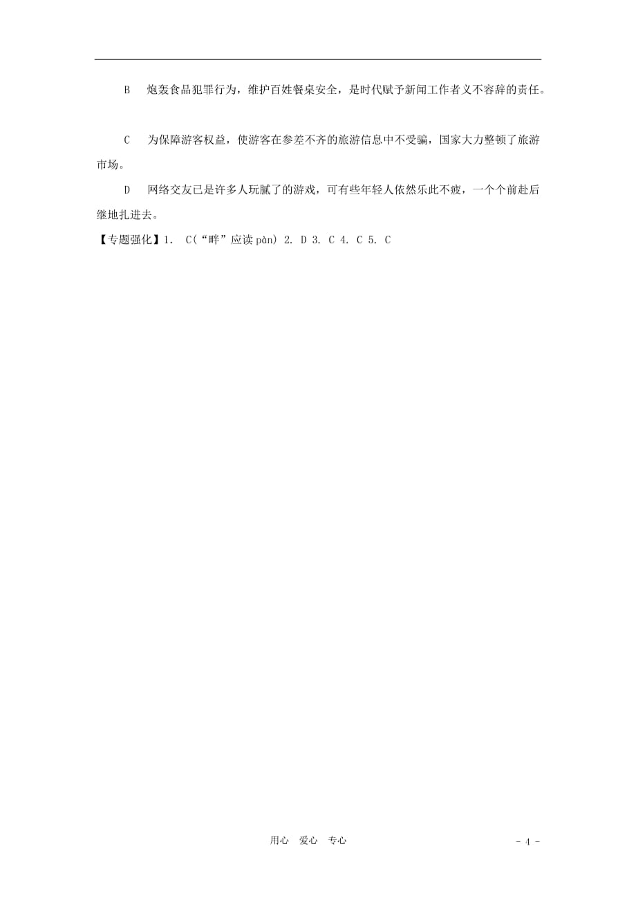 中考语文专题导学导练 考点17语音汉字及词义_第4页