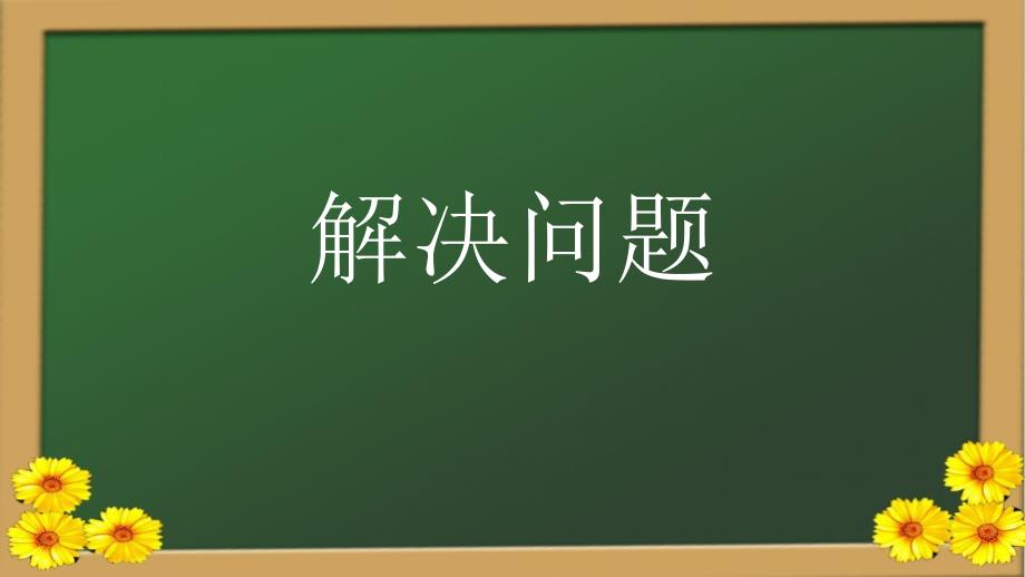 三年级上册数学课件-4.1 解决问题｜北京版(共11张PPT)_第1页