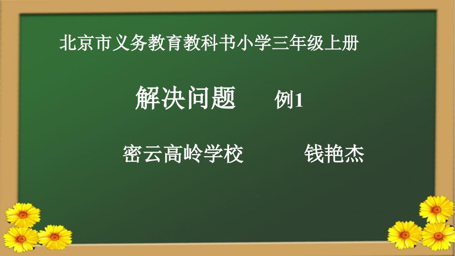 三年级上册数学课件-4.1 解决问题｜北京版(共11张PPT)_第3页