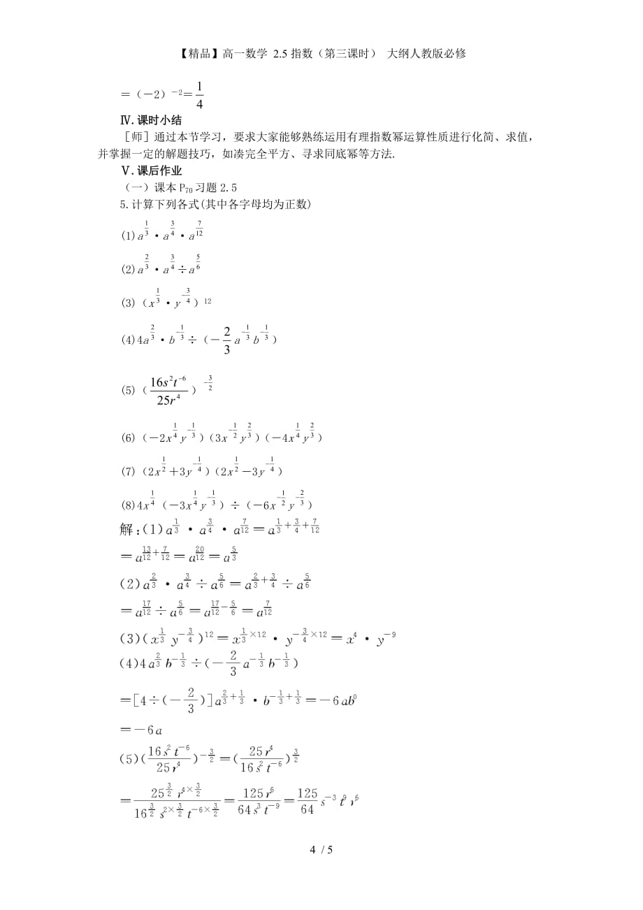 【精品】高一数学 2.5指数（第三课时） 大纲人教版必修_第4页