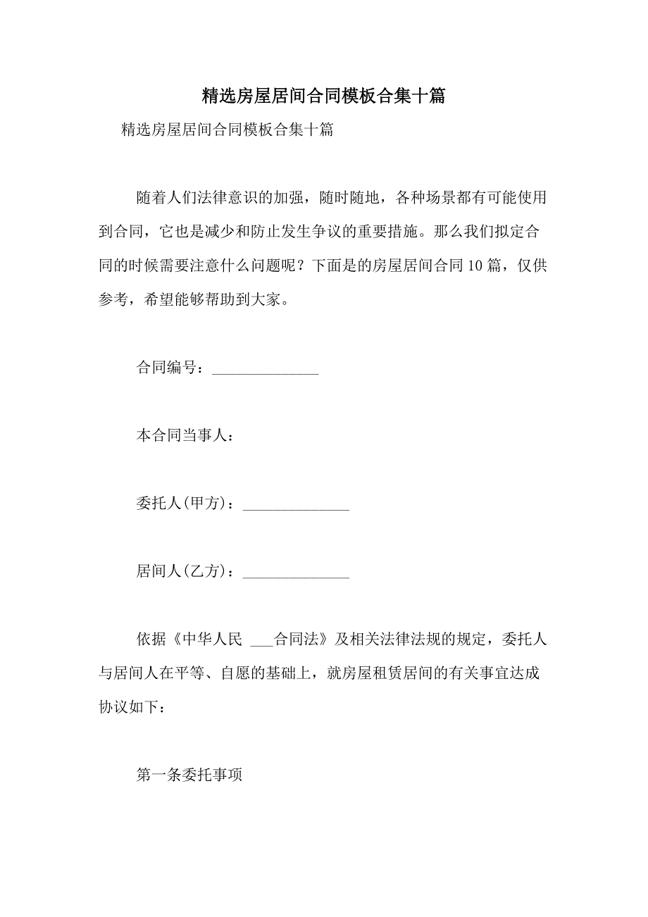 2021年精选房屋居间合同模板合集十篇_第1页