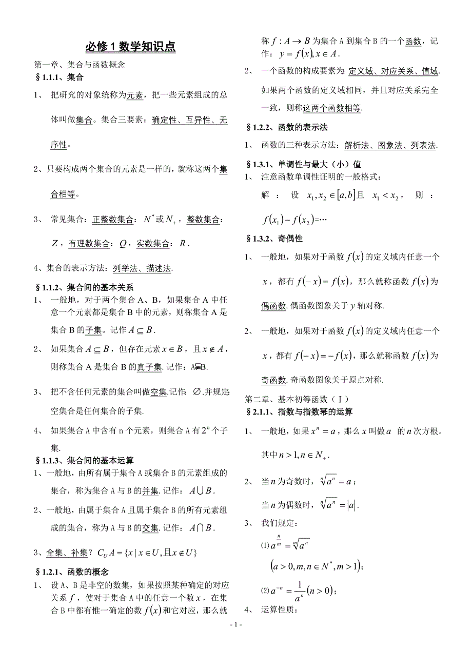 高中数学必修1-5知识点归纳._第1页