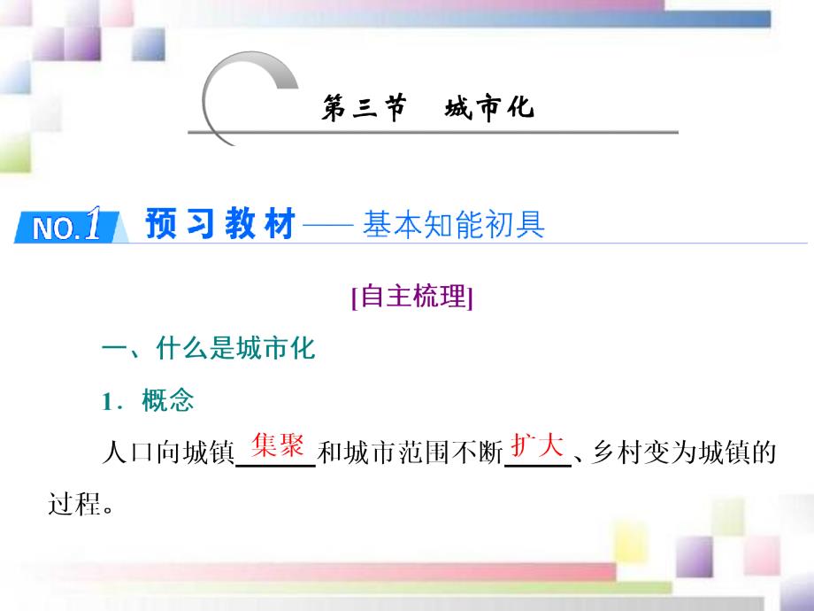 2020-2021学年高中地理第二章城市与城市化第三节城市化课件新人教版必修2_第1页