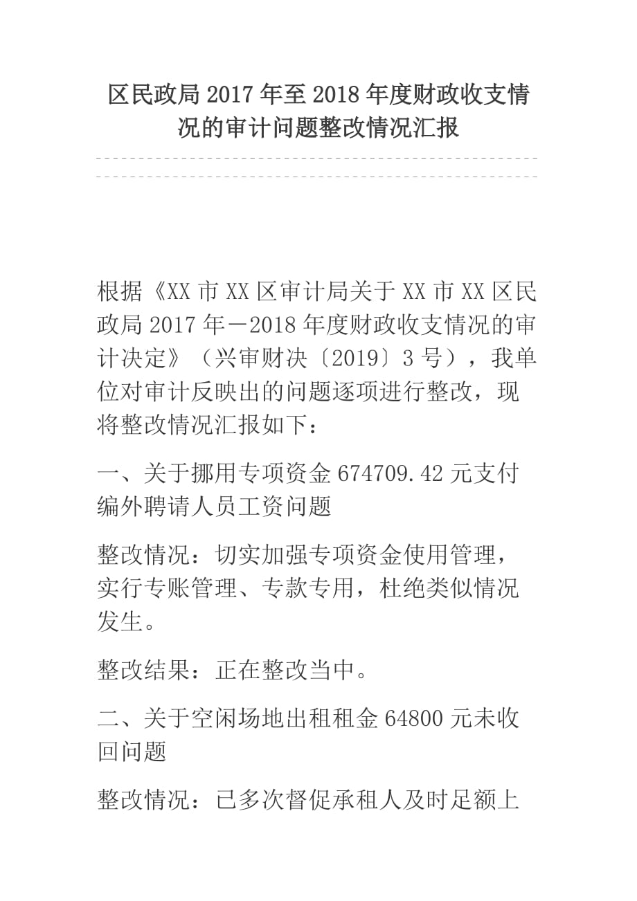 区民政局2017年至2018年度财政收支情况的审计问题整改情况汇报_第1页