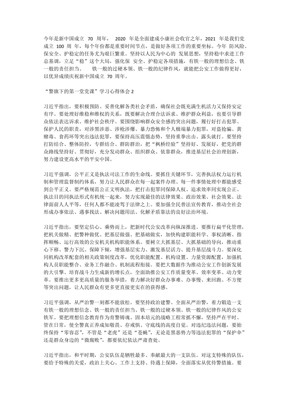 关于“警旗下的第一堂党课”活动学习心得体会精选5篇_第2页