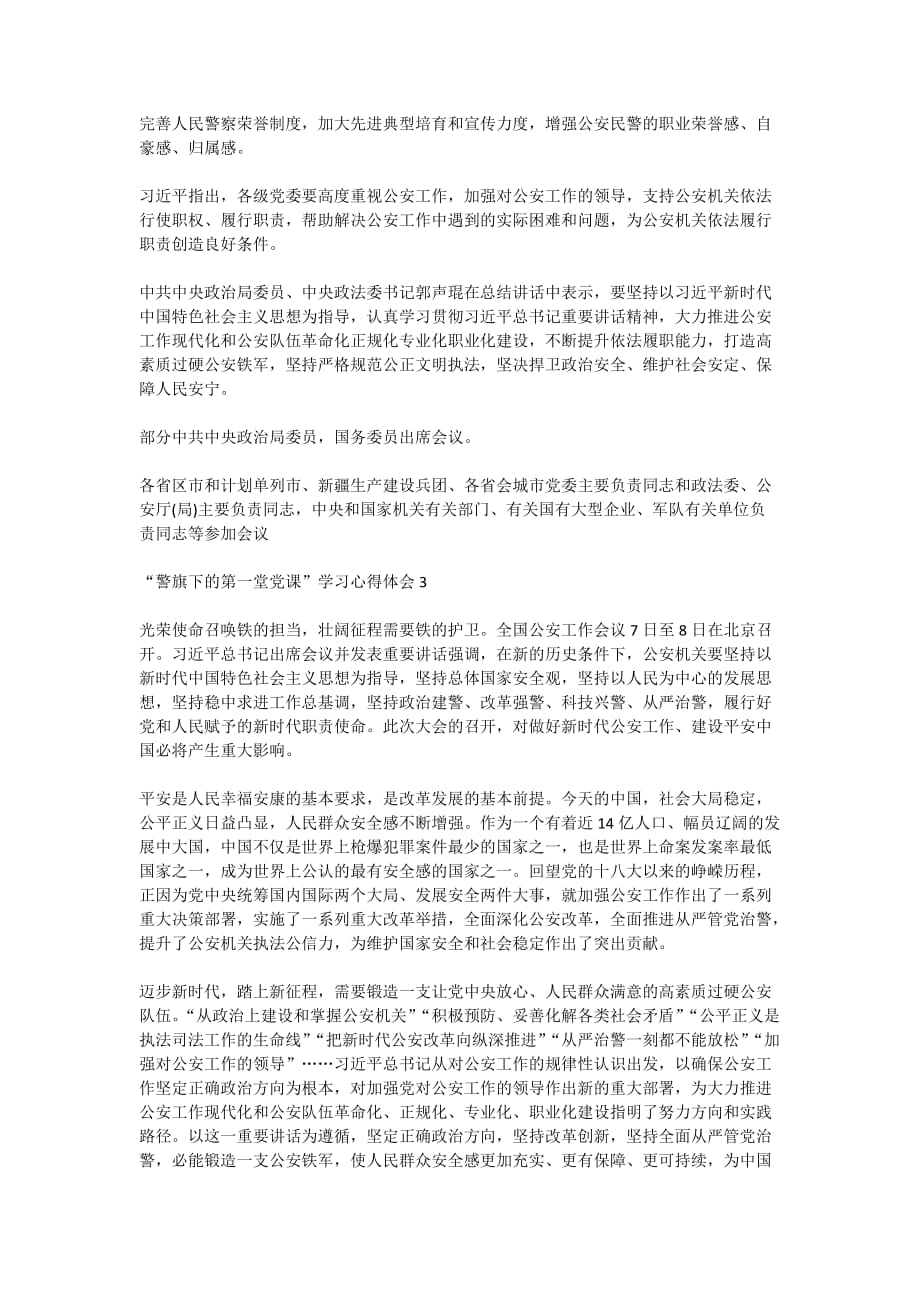 关于“警旗下的第一堂党课”活动学习心得体会精选5篇_第3页