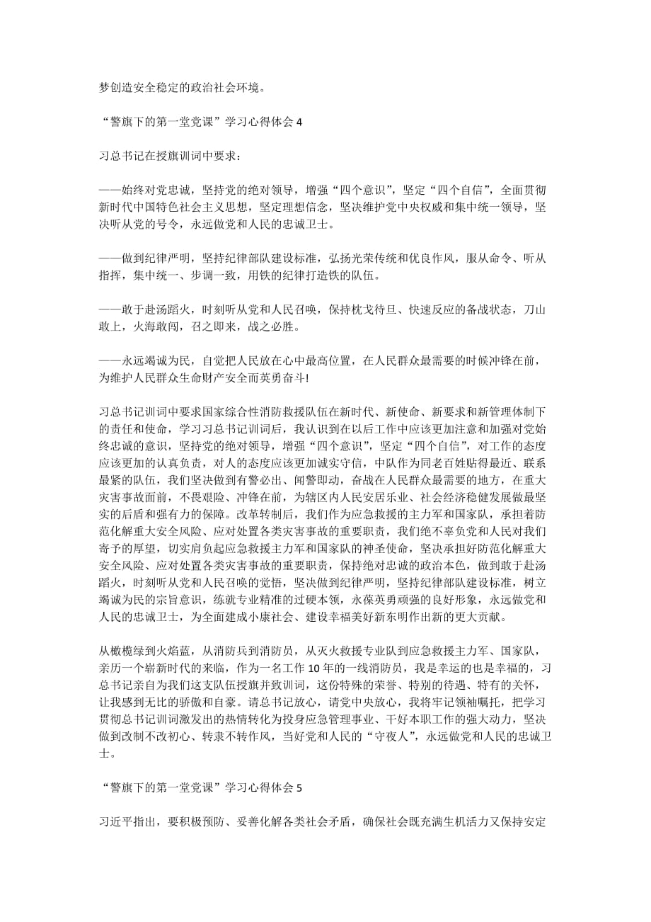 关于“警旗下的第一堂党课”活动学习心得体会精选5篇_第4页