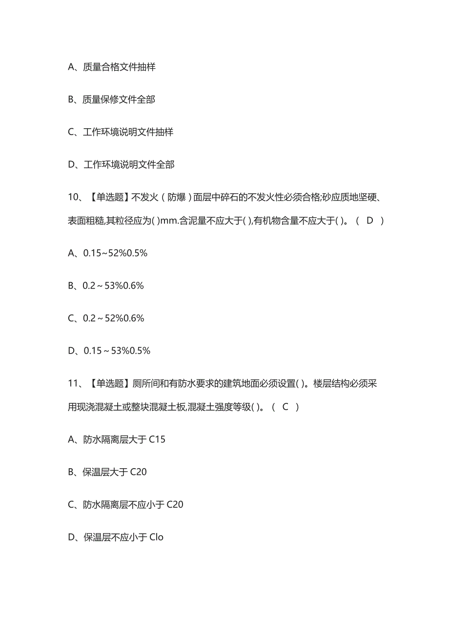 (全)装饰方向-岗位技能质量员操作证模拟考试含答案_第4页