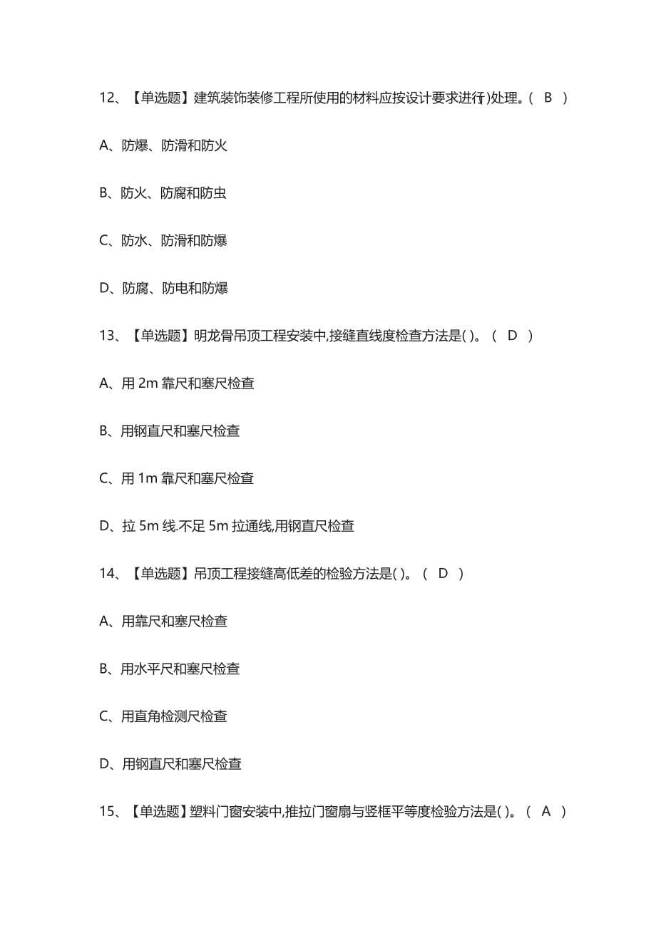 (全)装饰方向-岗位技能质量员操作证模拟考试含答案_第5页