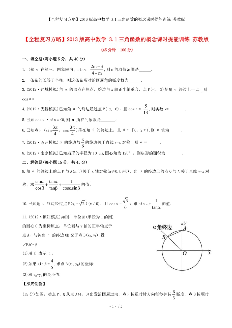 【全程复习方略】高中数学 3.1三角函数的概念课时提能训练 苏教版_第1页