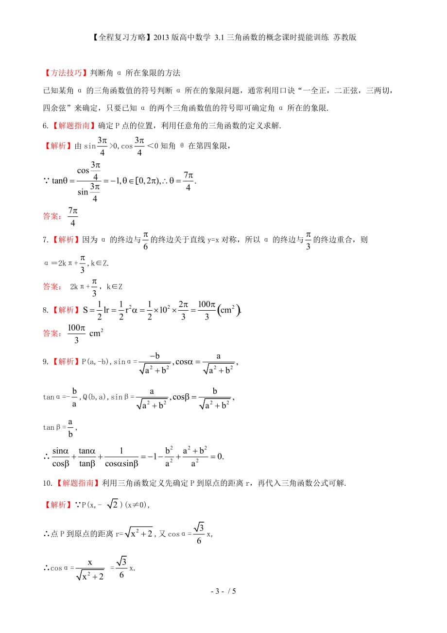 【全程复习方略】高中数学 3.1三角函数的概念课时提能训练 苏教版_第3页