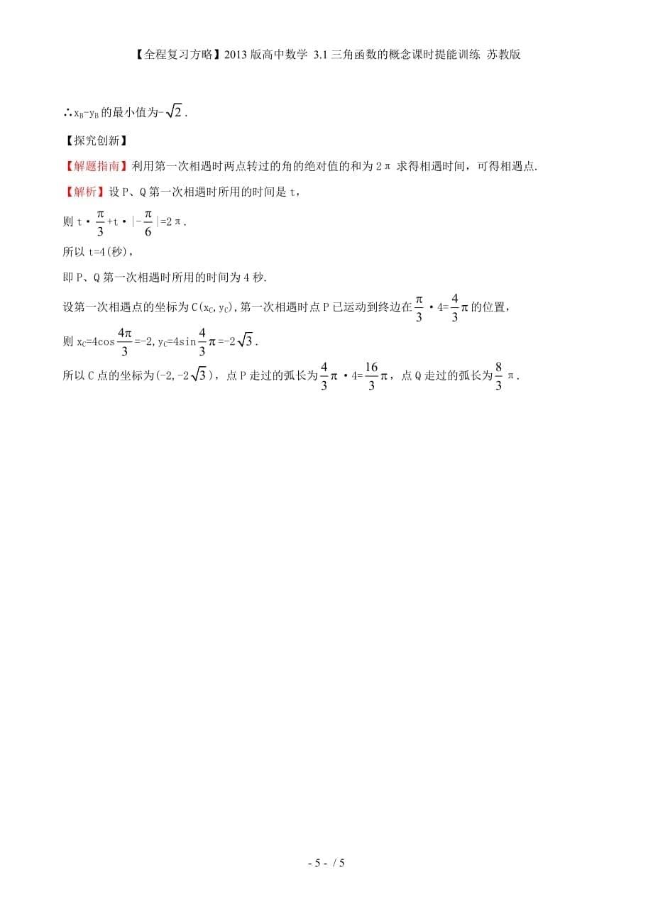 【全程复习方略】高中数学 3.1三角函数的概念课时提能训练 苏教版_第5页