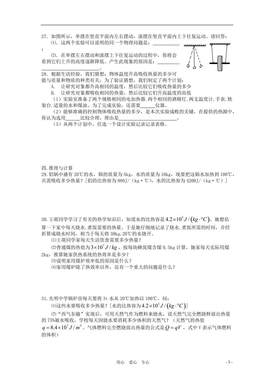 九年级物理 机械能和内能同步练习 苏科_第3页