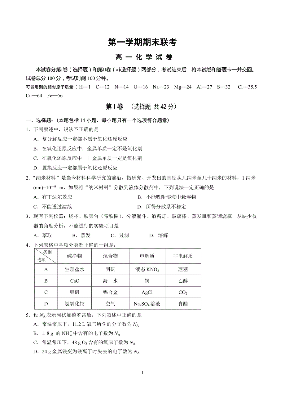 高一化学必修1期末测试题和答案._第1页