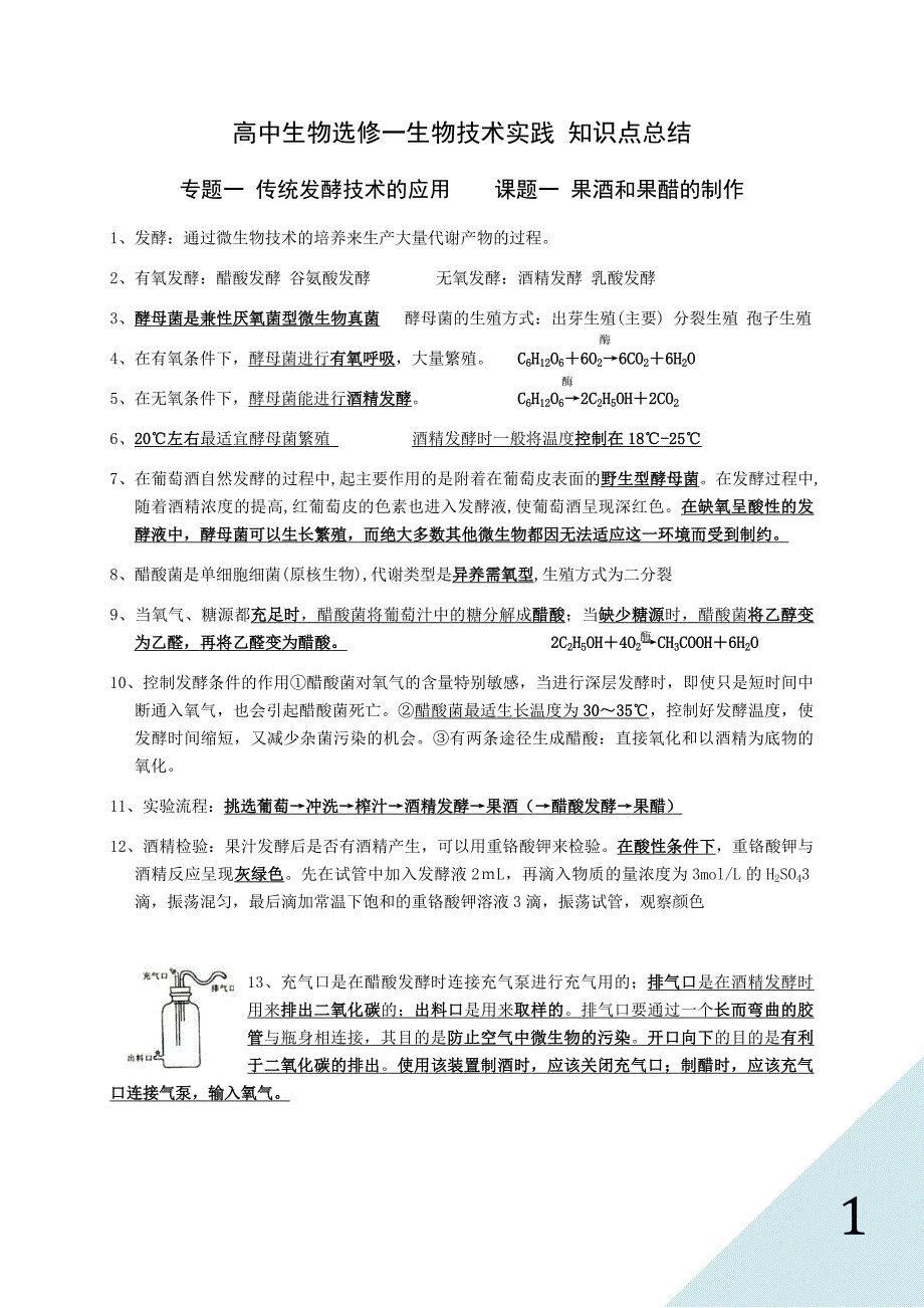 人教版高中生物选修一知识点总结-（最终）_第1页