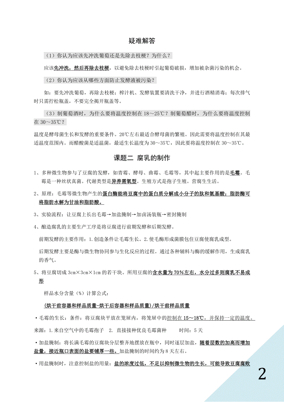 人教版高中生物选修一知识点总结-（最终）_第2页