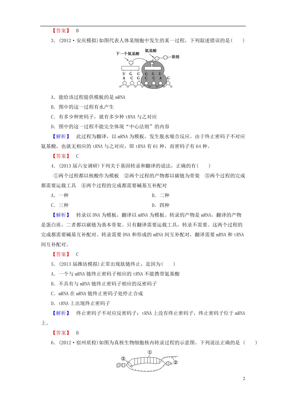 【课堂新坐标】高考生物一轮复习 课后作业19（含解析）新人教版必修2_第2页