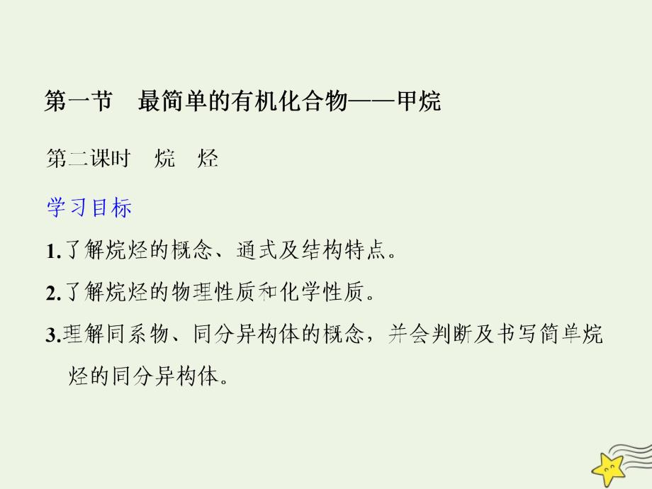 2020-2021学年高中化学第三章有机化合物第一节最简单的有机化合物__甲烷第二课时烷烃课件新人教版必修_第1页