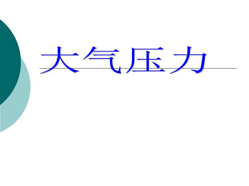 13.粤教版四年级下册科学《大气压力》_第1页