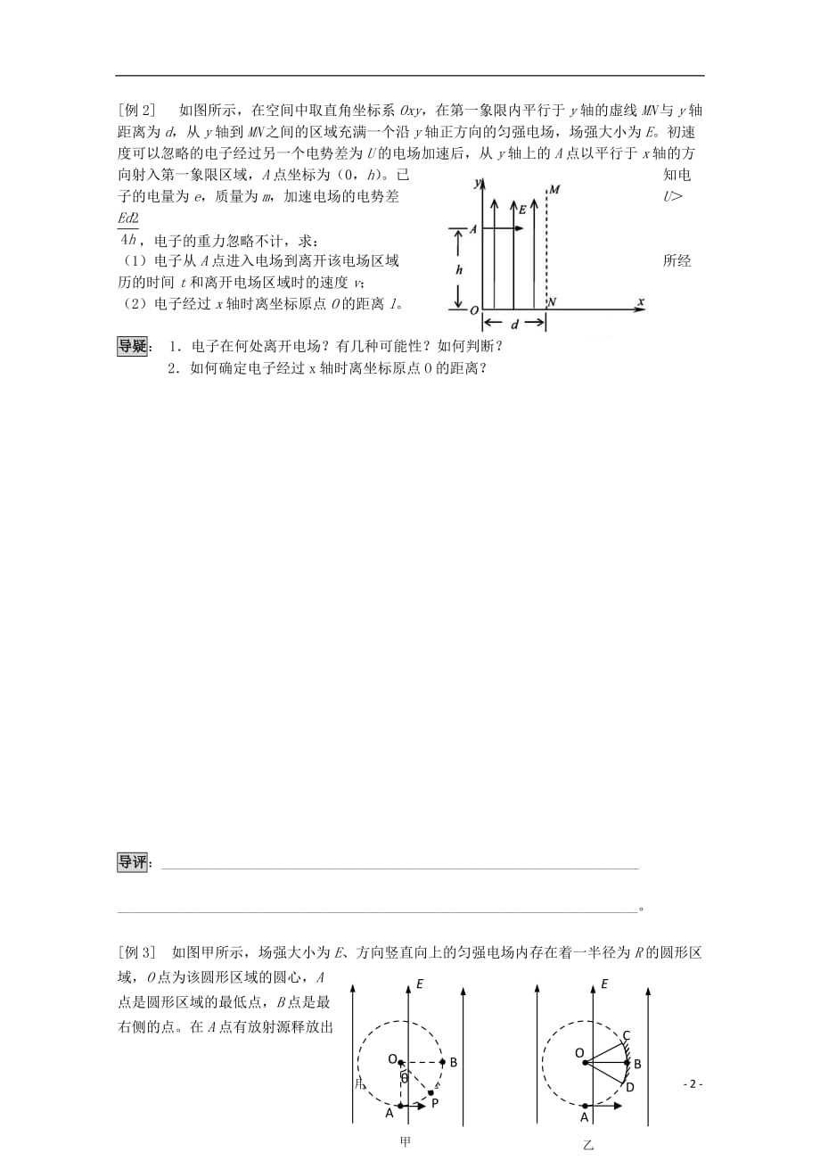 高三物理一轮复习 带电粒子在电场中的曲线运动导学案_第2页