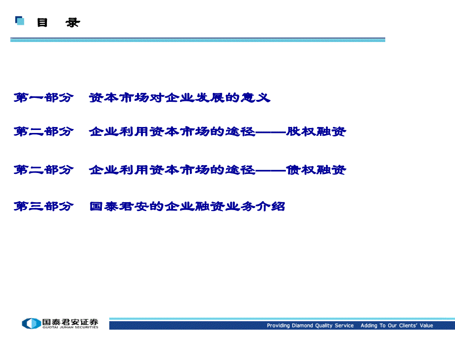 资本市场与企业发展-国泰君安李宁.ppt_第2页