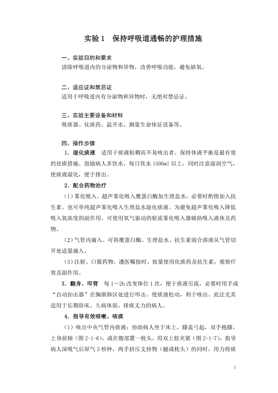 保持呼吸道通畅的护理措施._第1页