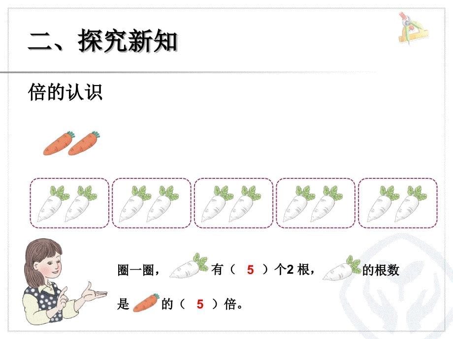 新人教版三年级数学上册 倍的认识PPT_第5页