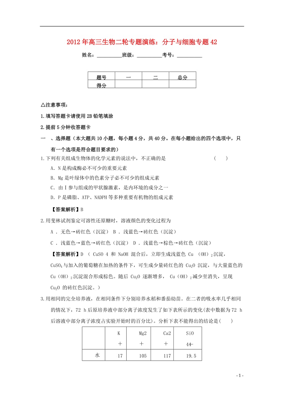 高三生物二轮专题演练 分子与细胞专题42_第1页