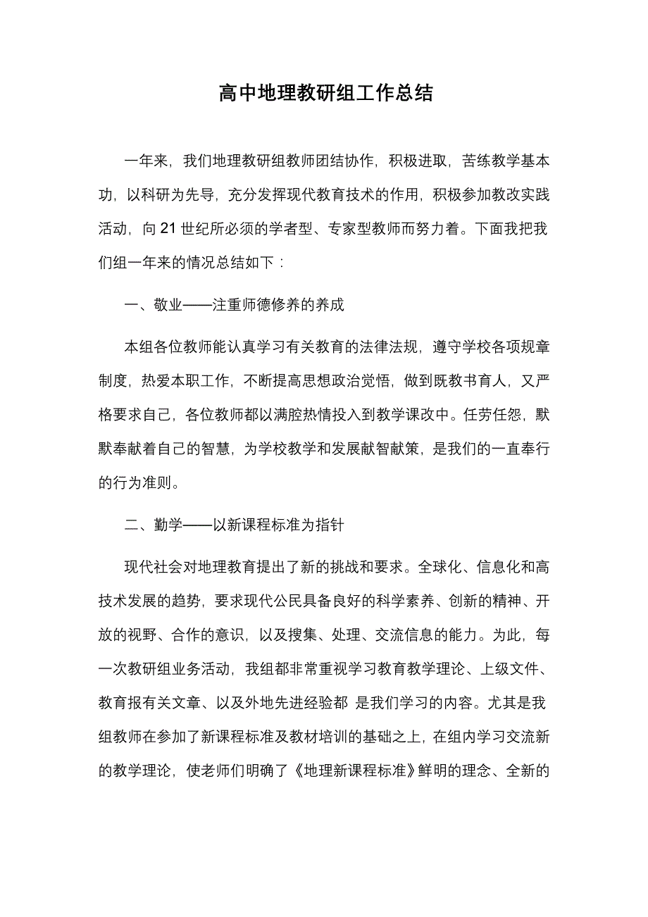 高中地理教研组工作总结._第1页