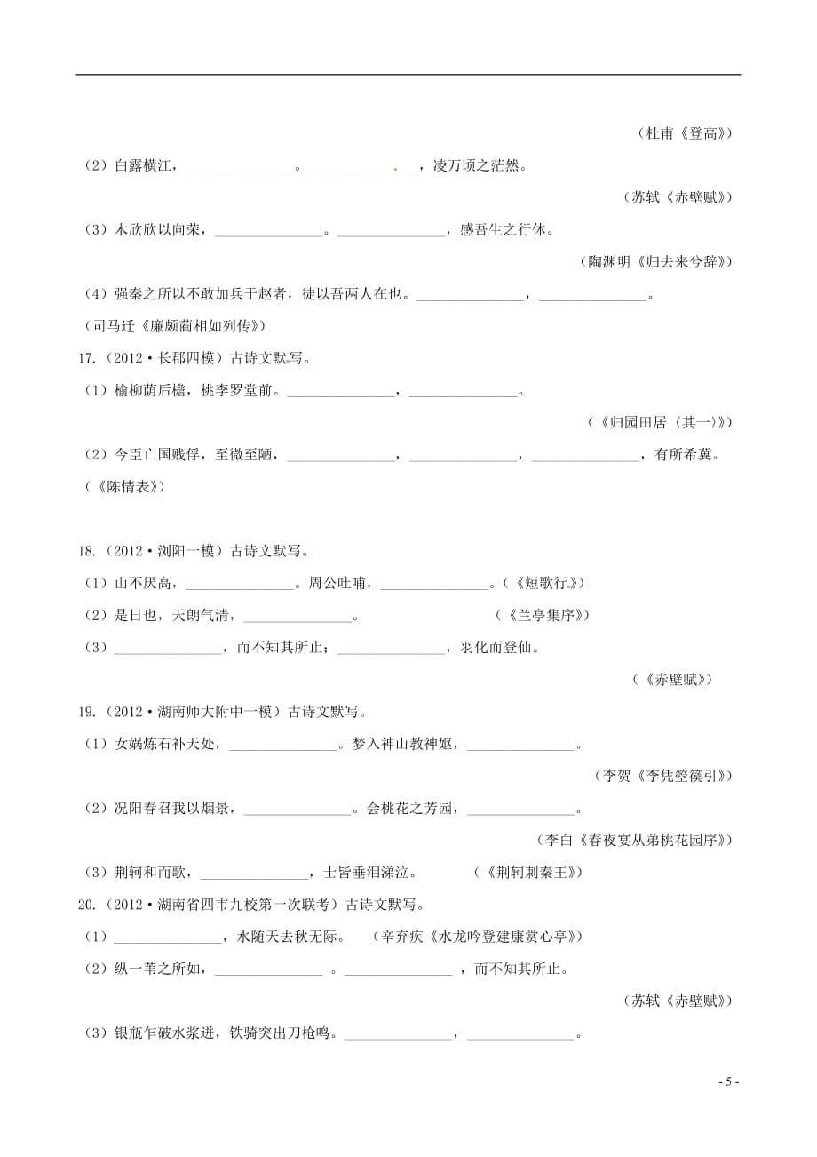 【全程复习方略】（湖南专用）高中语文 2.3 名句名篇专题知能演练 新人教版_第5页