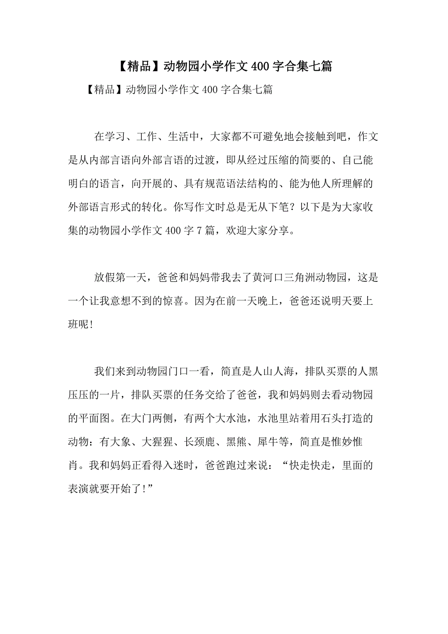 2021年【精品】动物园小学作文400字合集七篇_第1页