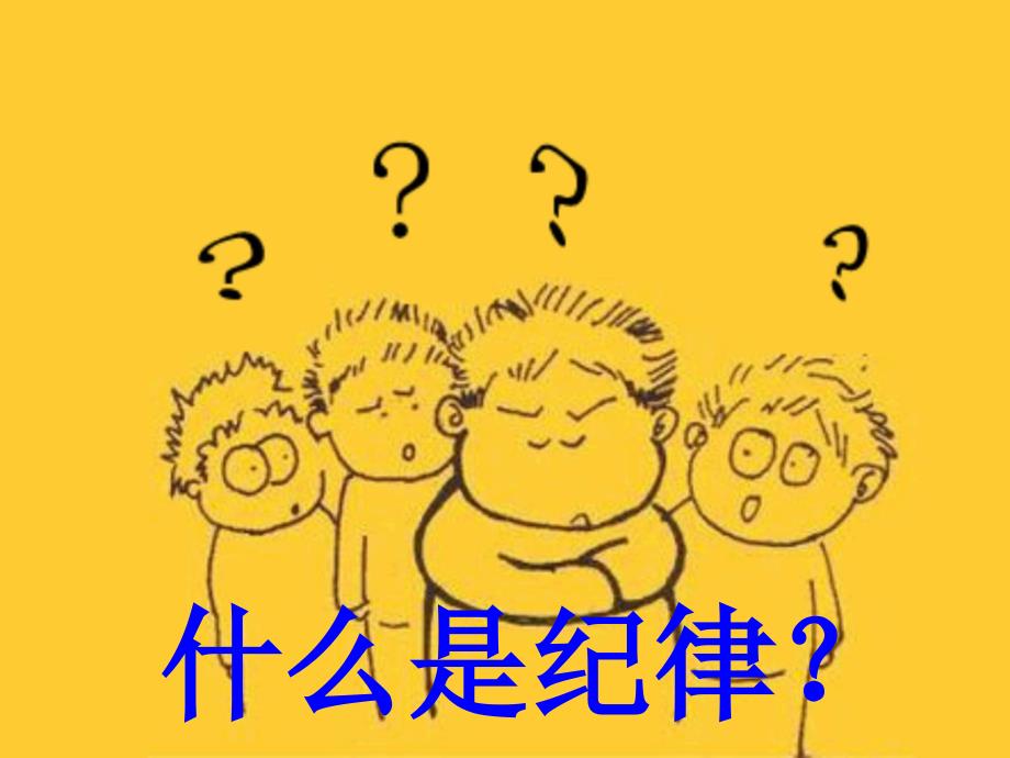 纪律主题班会PPT_第2页