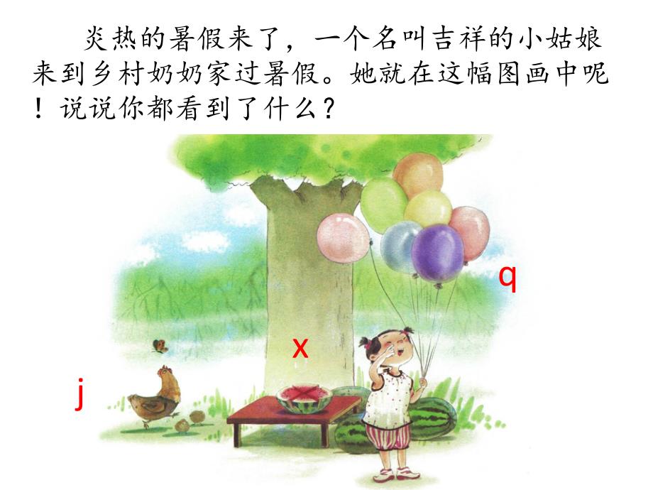 一年级上册语文课件汉语拼音6jxq人教部编18_第1页
