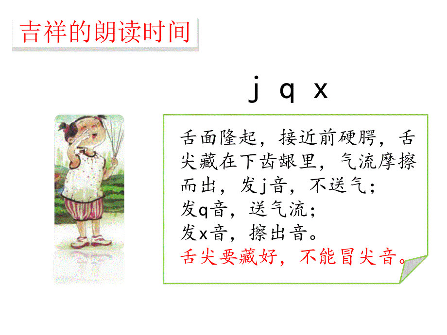 一年级上册语文课件汉语拼音6jxq人教部编18_第3页