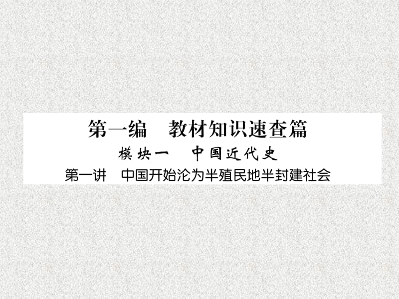 2019届中考历史总复习 第一编 教材知识速查篇 模块一 中国近代史 第1讲 中国开始沦为半殖民地半封建社会（精练）课件_第1页